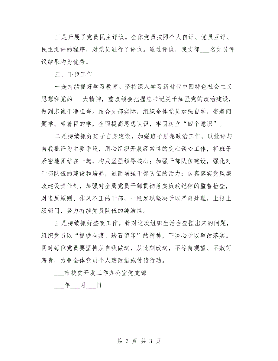 2021年组织生活会会议召开情况报告.doc_第3页