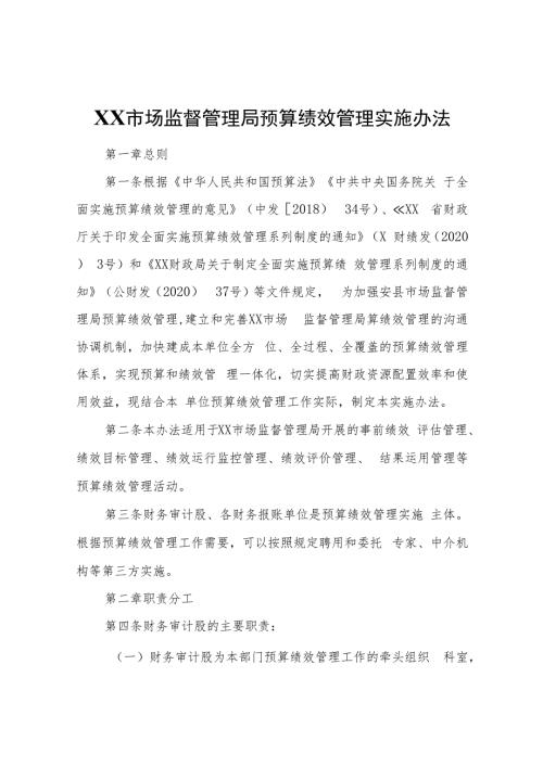 XX市场监督管理局预算绩效管理实施办法.docx