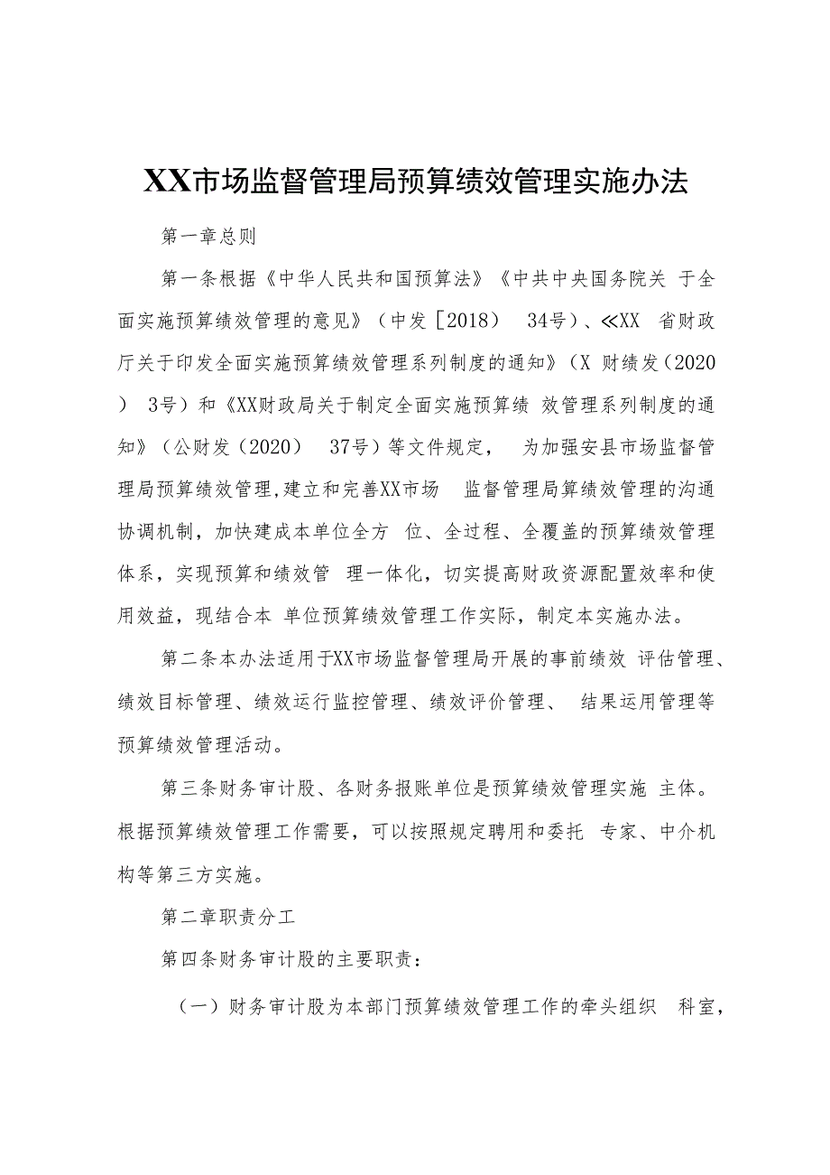 XX市场监督管理局预算绩效管理实施办法.docx_第1页