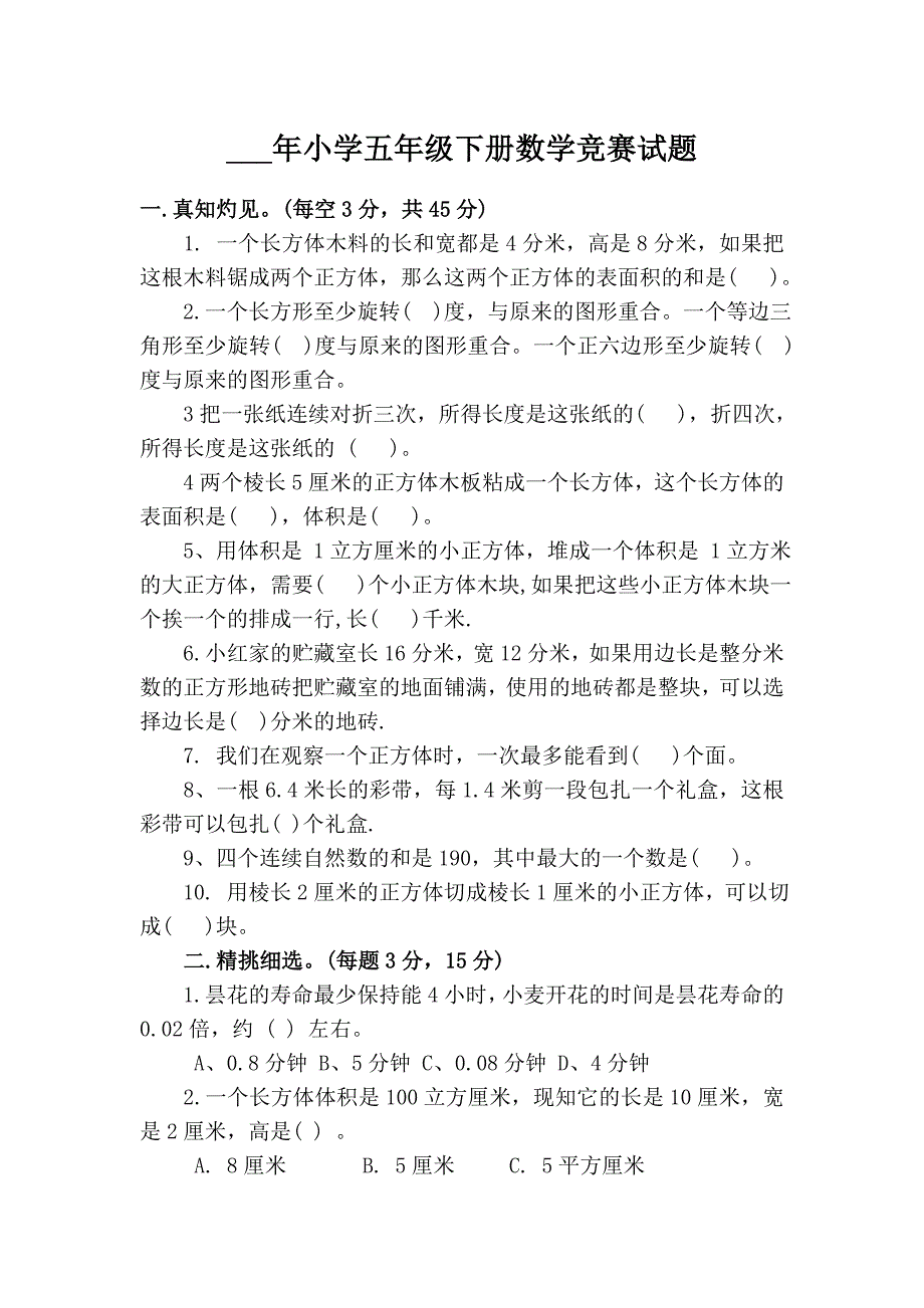 2021年小学五年级下册数学竞赛试题.doc_第1页