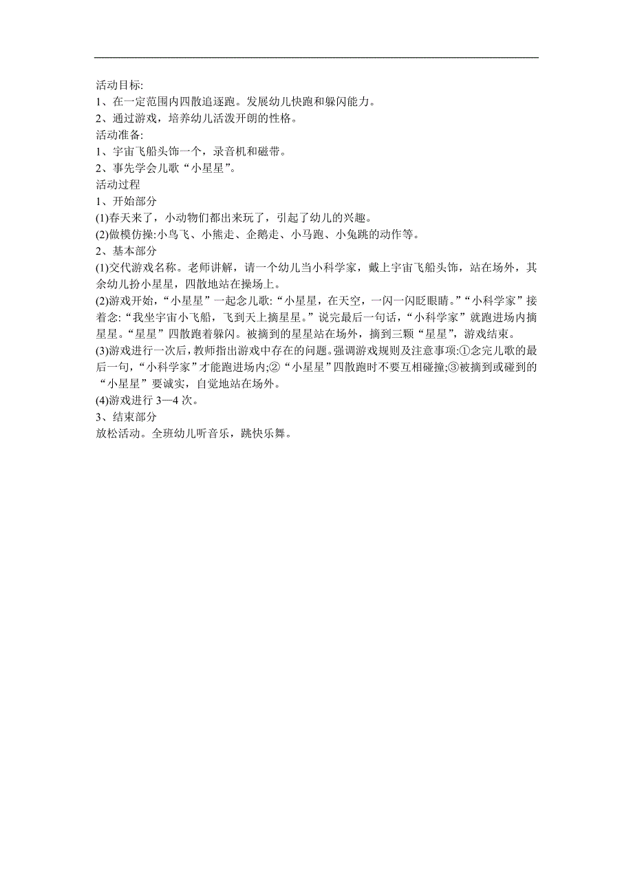幼儿园音乐《摘星星做眼睛》FLASH课件动画教案参考教案.docx_第1页