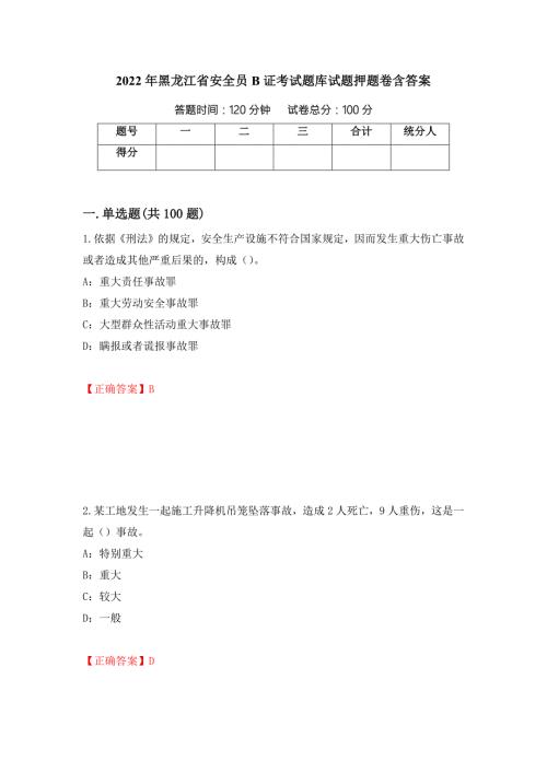 2022年黑龙江省安全员B证考试题库试题押题卷含答案58.docx