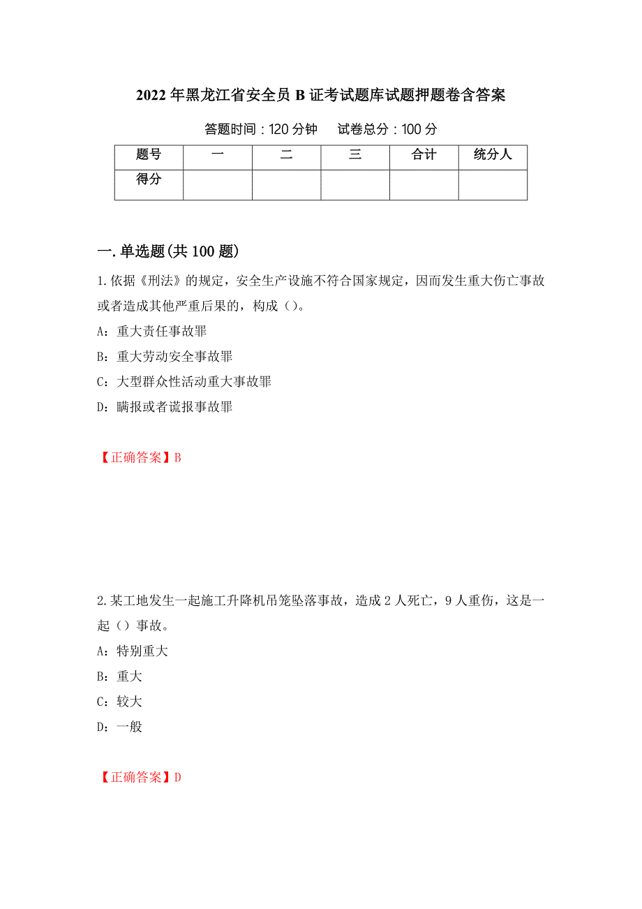 2022年黑龙江省安全员B证考试题库试题押题卷含答案58.docx_第1页