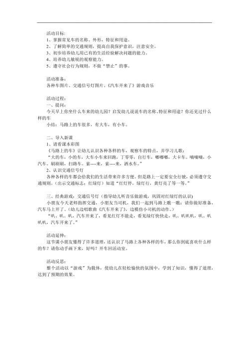 小班社会活动《马路上的车辆》PPT课件教案参考教案.docx