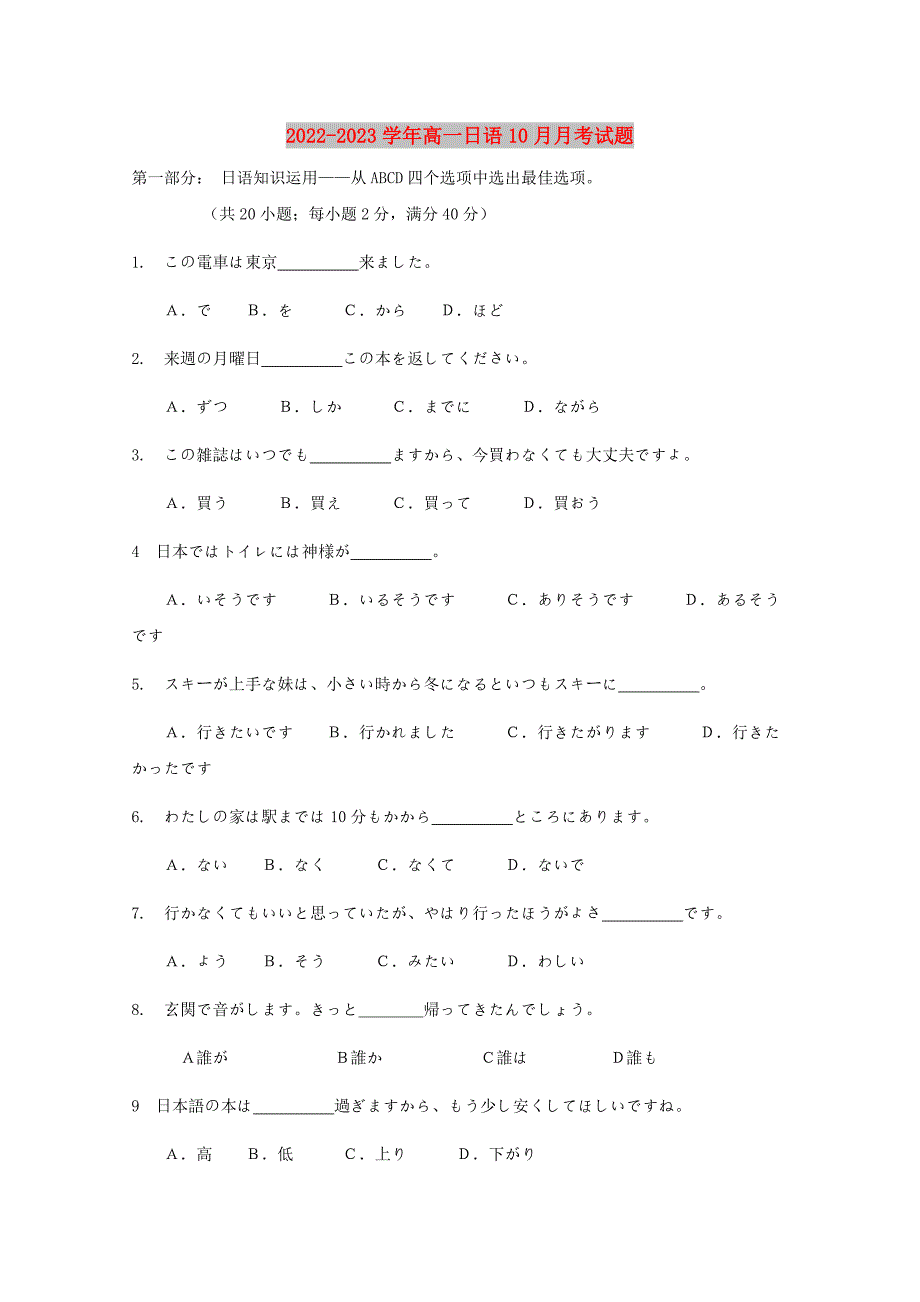 2022-2023学年高一日语10月月考试题.doc_第1页
