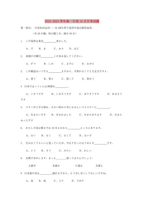 2022-2023学年高一日语10月月考试题.doc