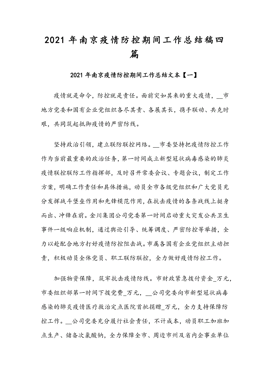 2021年南京疫情防控期间工作总结稿四篇.docx_第1页