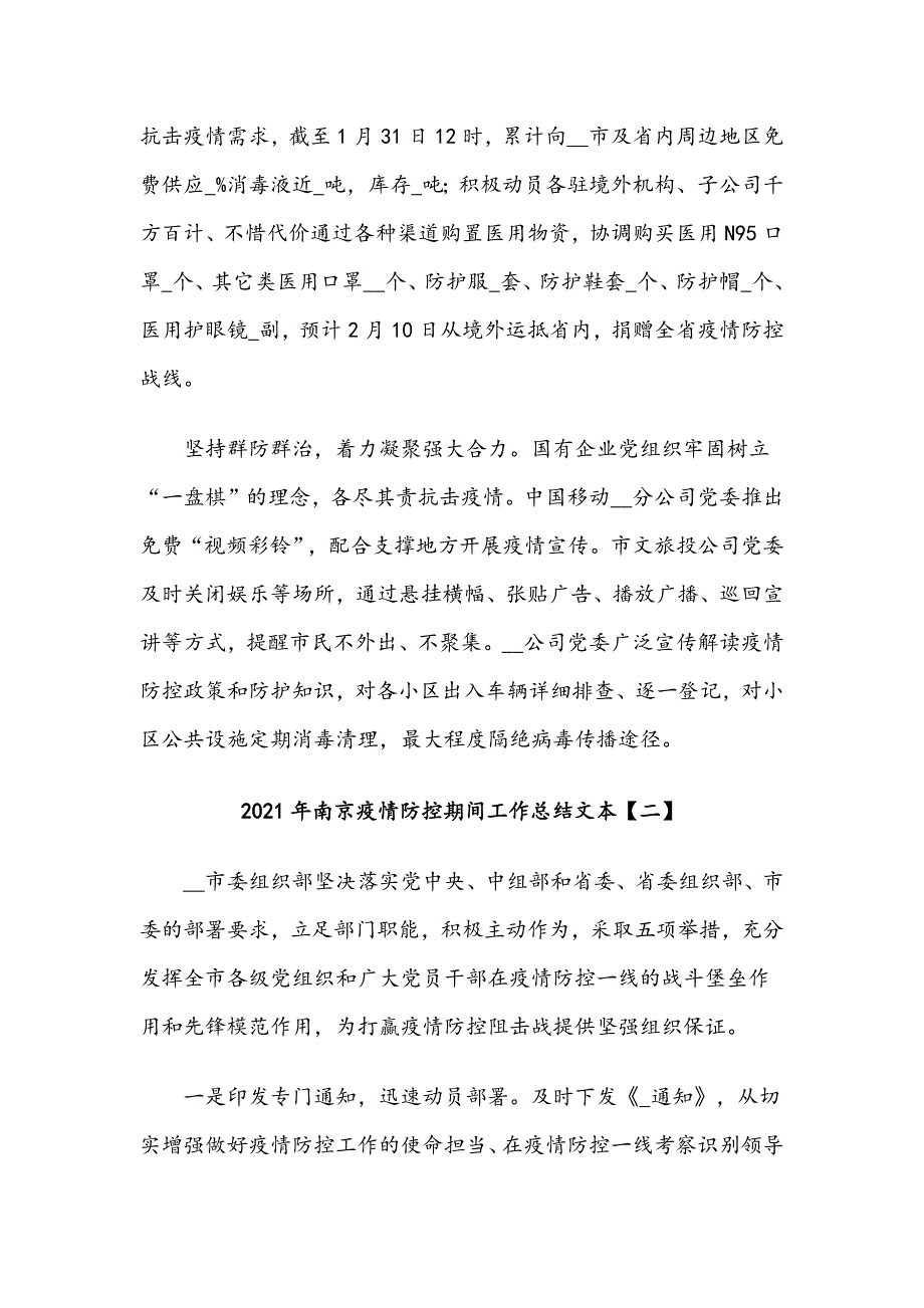 2021年南京疫情防控期间工作总结稿四篇.docx_第2页