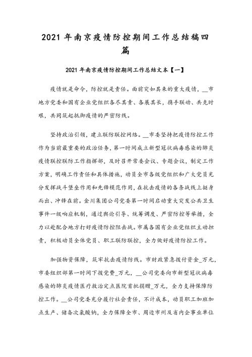 2021年南京疫情防控期间工作总结稿四篇.docx