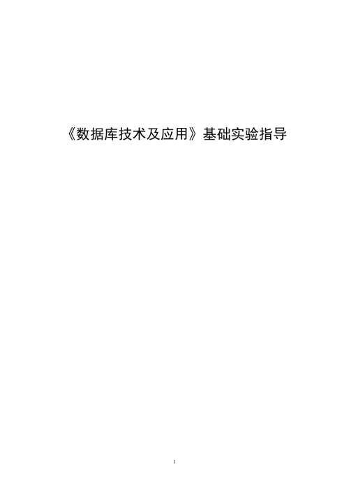 564501124数据库技术及应用基础实验指导.doc