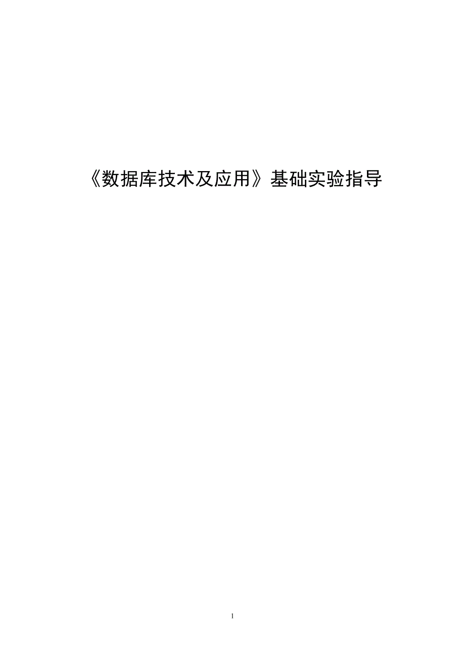564501124数据库技术及应用基础实验指导.doc_第1页