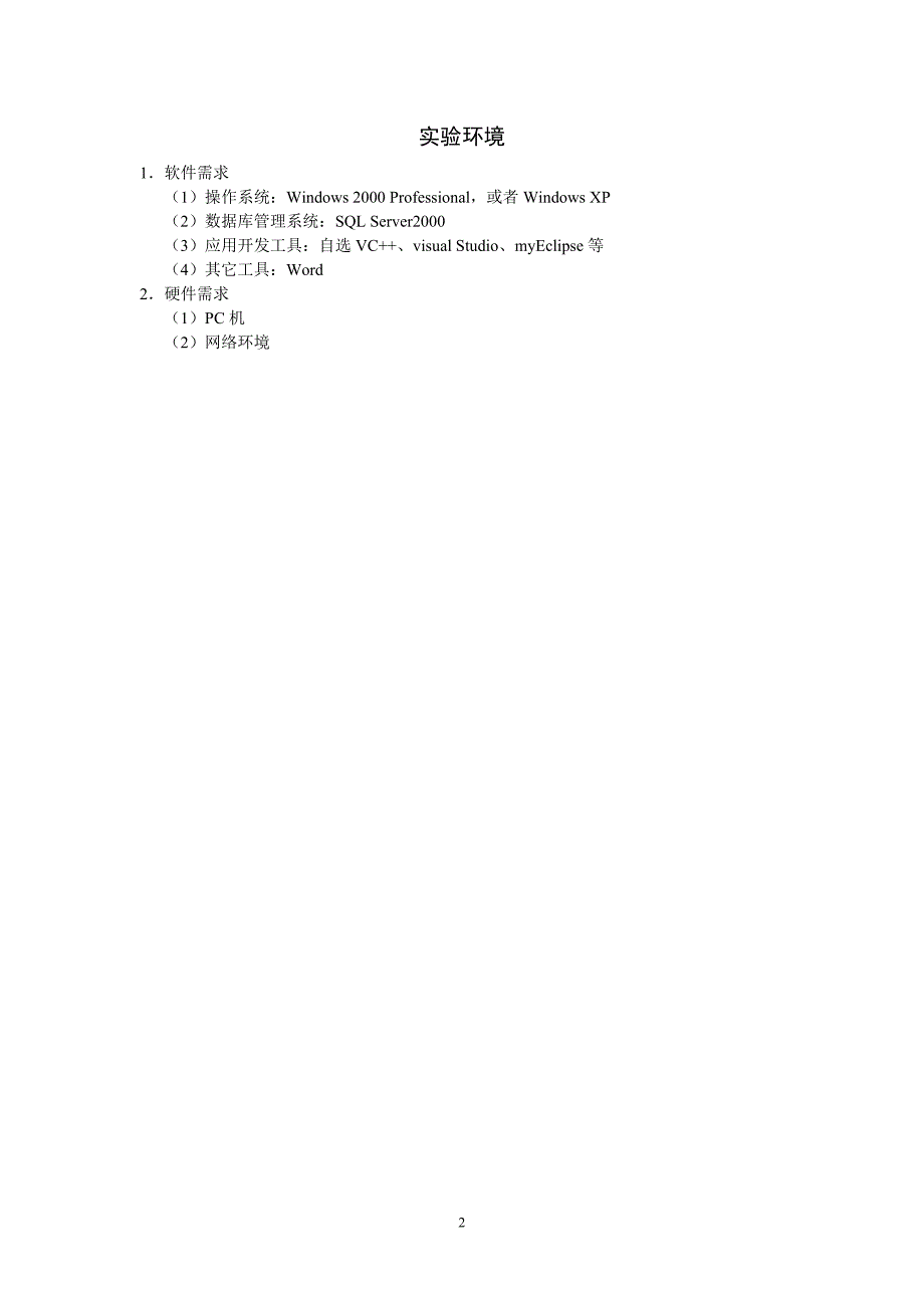 564501124数据库技术及应用基础实验指导.doc_第2页