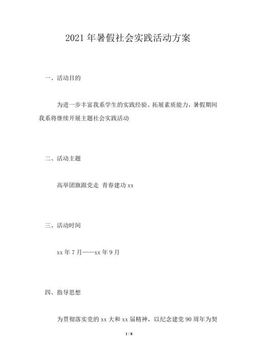 2021年暑假社会实践活动方案.doc