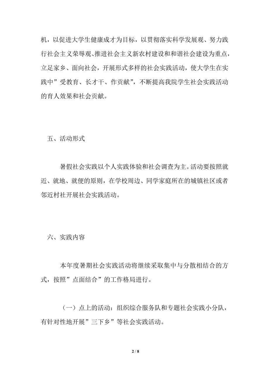 2021年暑假社会实践活动方案.doc_第2页