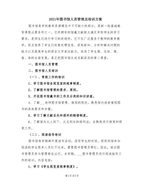 2021年图书馆人员管理及培训方案.doc