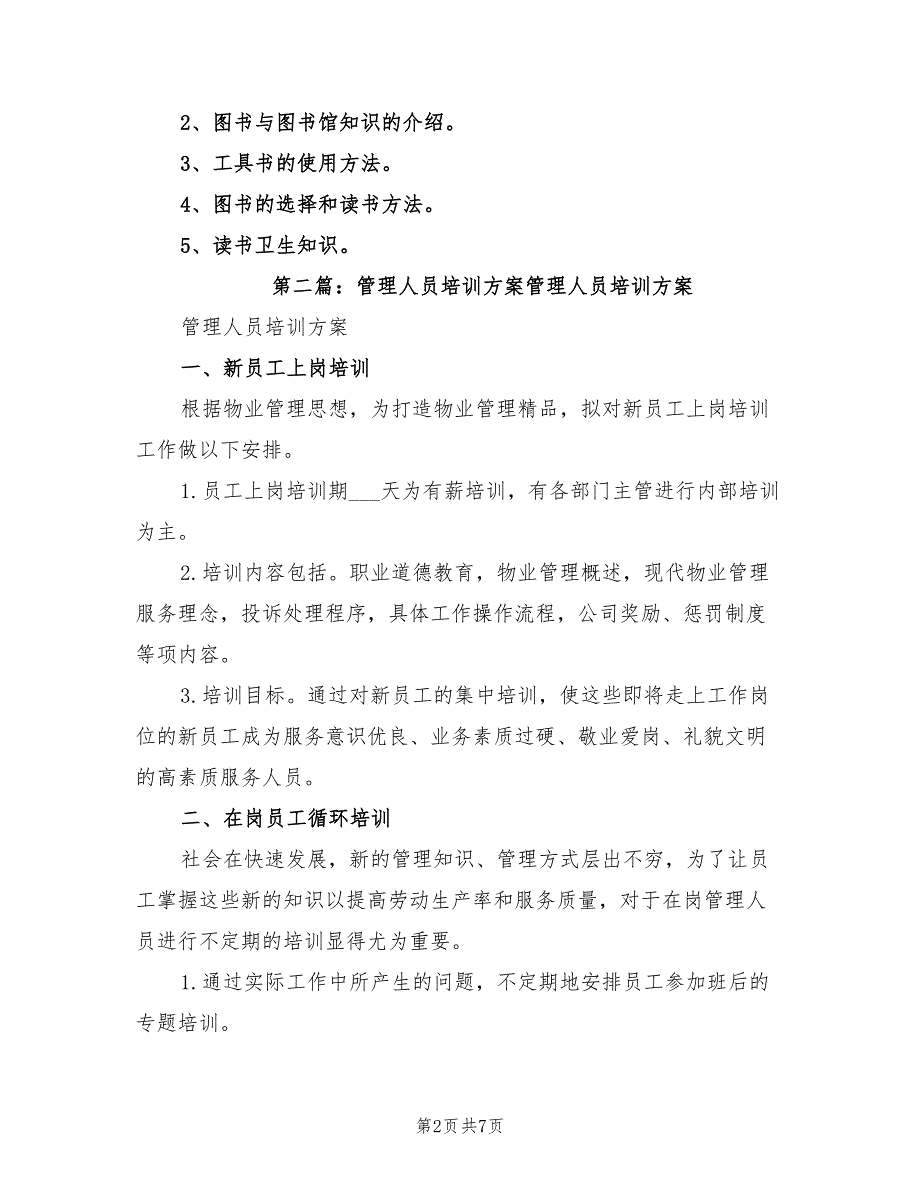 2021年图书馆人员管理及培训方案.doc_第2页