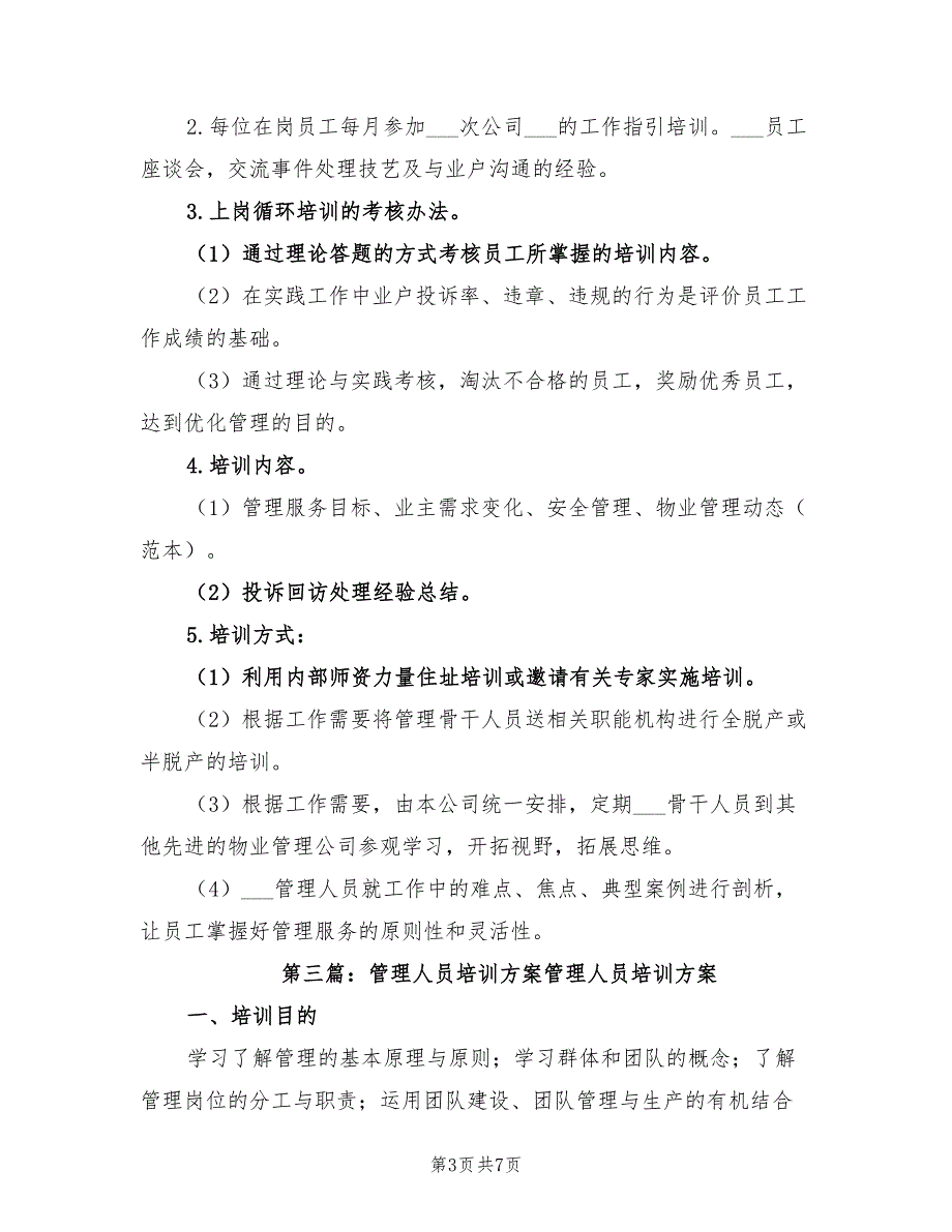 2021年图书馆人员管理及培训方案.doc_第3页