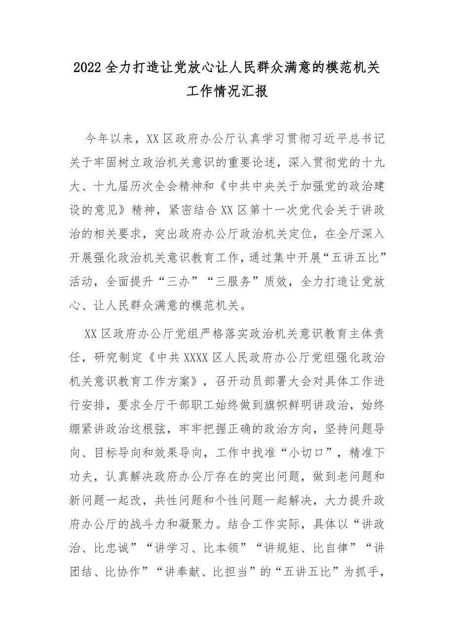 2022全力打造让党放心让人民群众满意的模范机关工作情况汇报.docx_第1页
