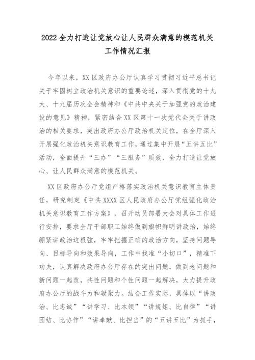 2022全力打造让党放心让人民群众满意的模范机关工作情况汇报.docx
