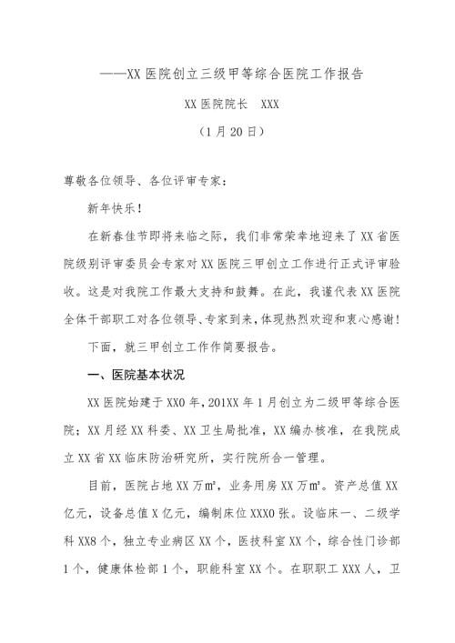 2022医院创建三级甲等综合医院工作汇报.doc