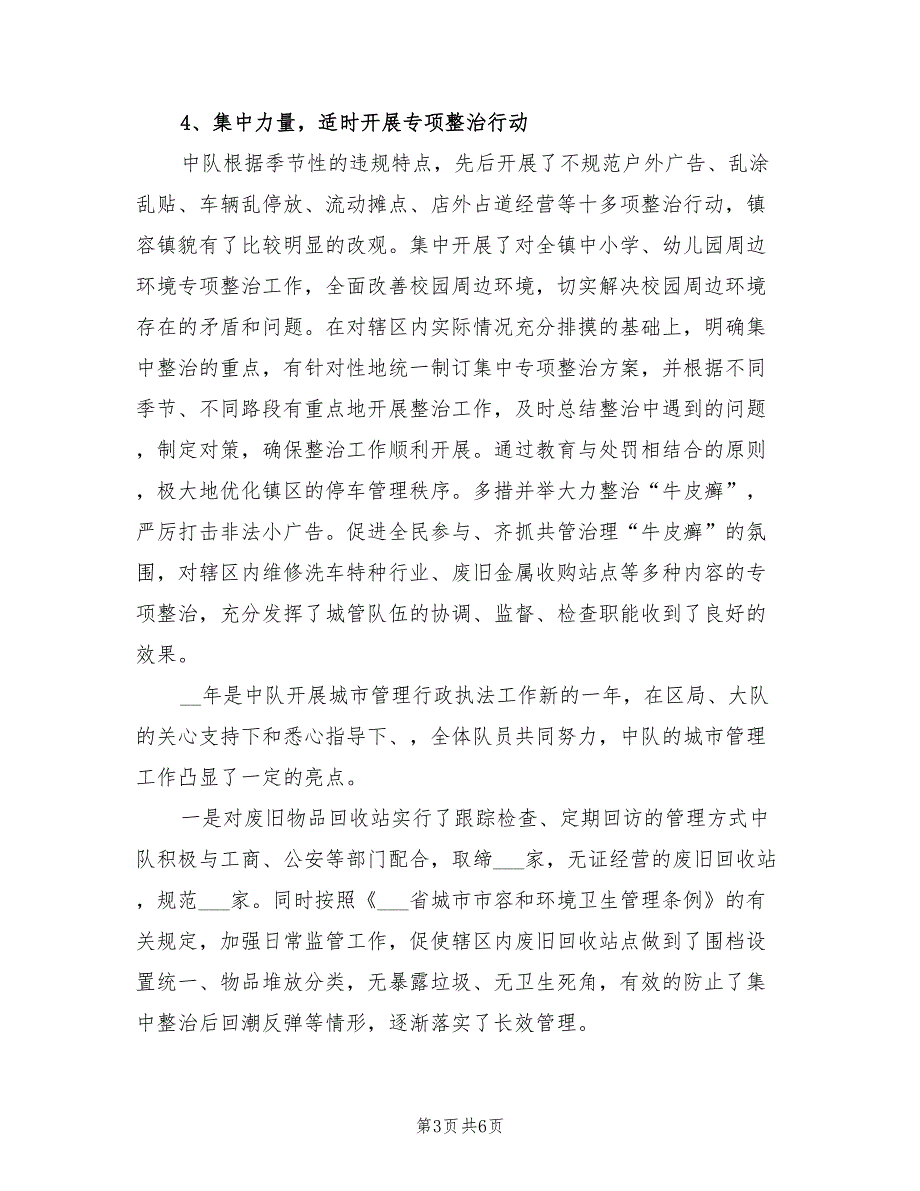 2022年城管中队年度工作总结.doc_第3页