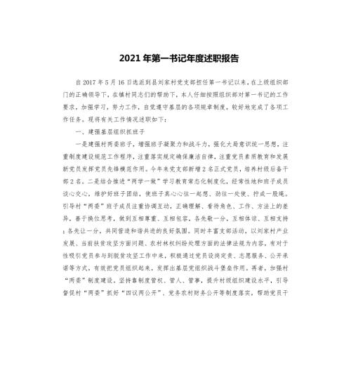 2021年第一书记年度述职报告.docx