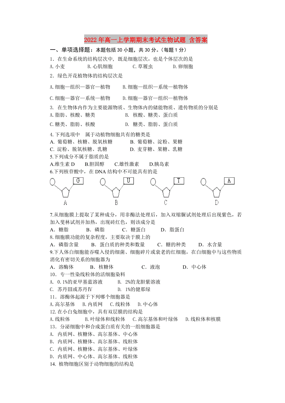 2022年高一上学期期末考试生物试题含答案.doc_第1页