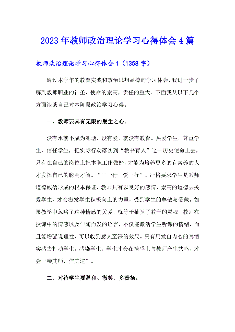 2023年教师政治理论学习心得体会4篇.doc_第1页