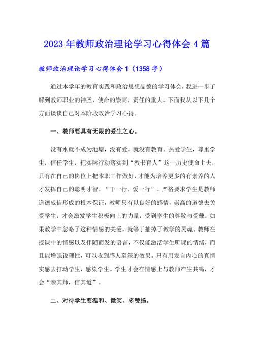 2023年教师政治理论学习心得体会4篇.doc