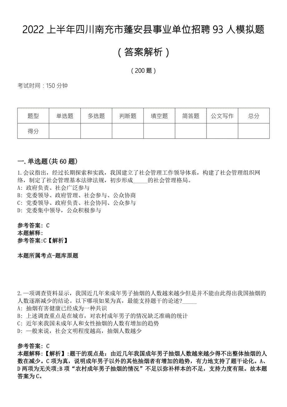 2022上半年四川南充市蓬安县事业单位招聘93人模拟题答案解析.docx_第1页