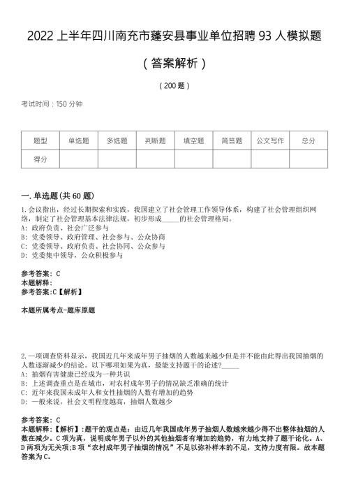 2022上半年四川南充市蓬安县事业单位招聘93人模拟题答案解析.docx
