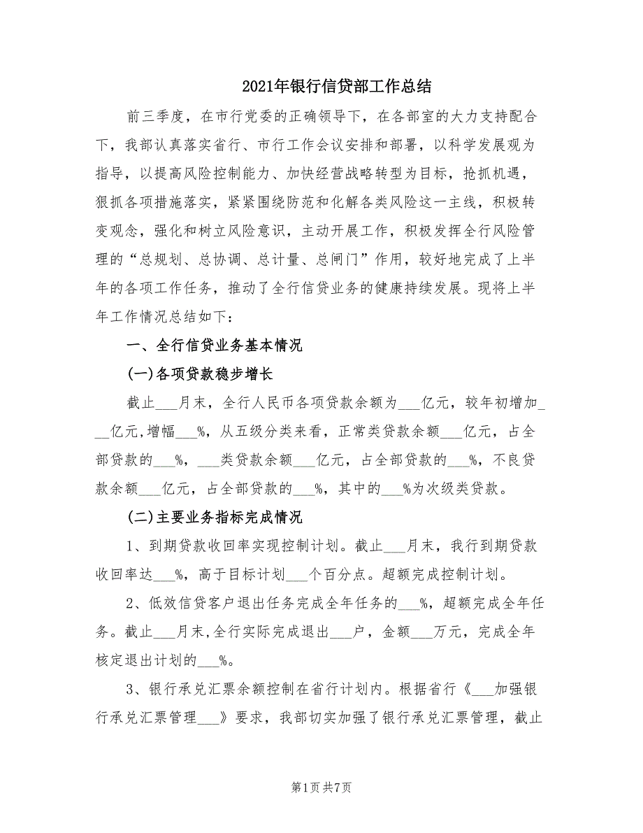 2021年银行信贷部工作总结.doc_第1页