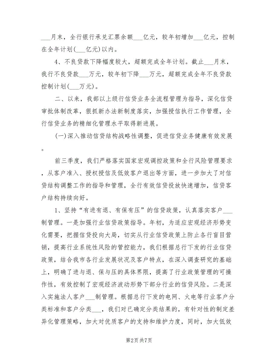 2021年银行信贷部工作总结.doc_第2页