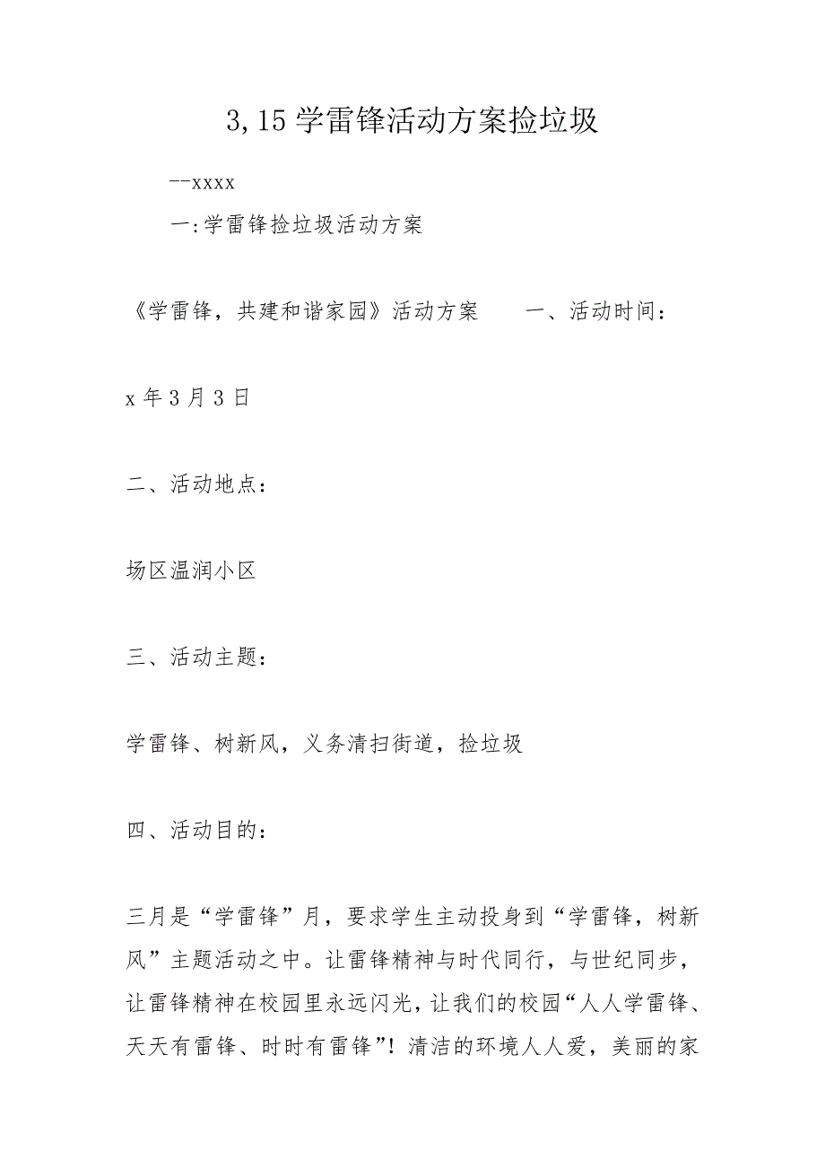 315学雷锋活动方案捡垃圾.doc_第1页