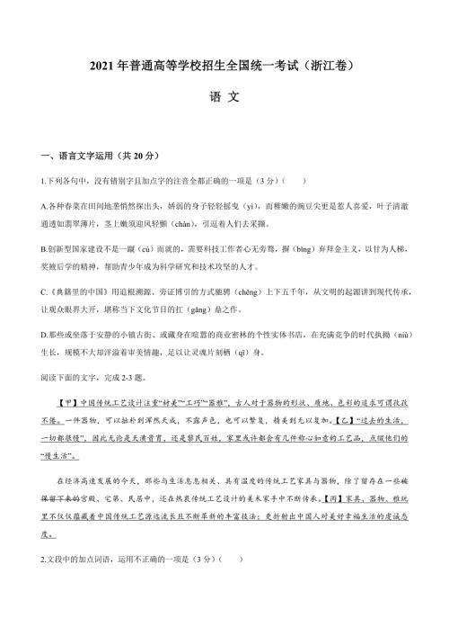 2021年普通高等学校招生全国统一考试浙江卷语文卷答案.docx