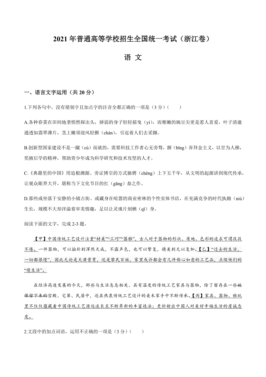 2021年普通高等学校招生全国统一考试浙江卷语文卷答案.docx_第1页