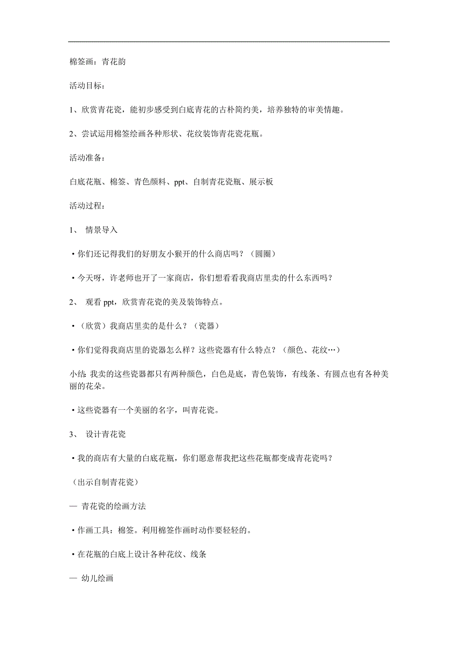 幼儿园美术《棉签画青花韵》PPT课件教案说课稿参考教案.docx_第1页