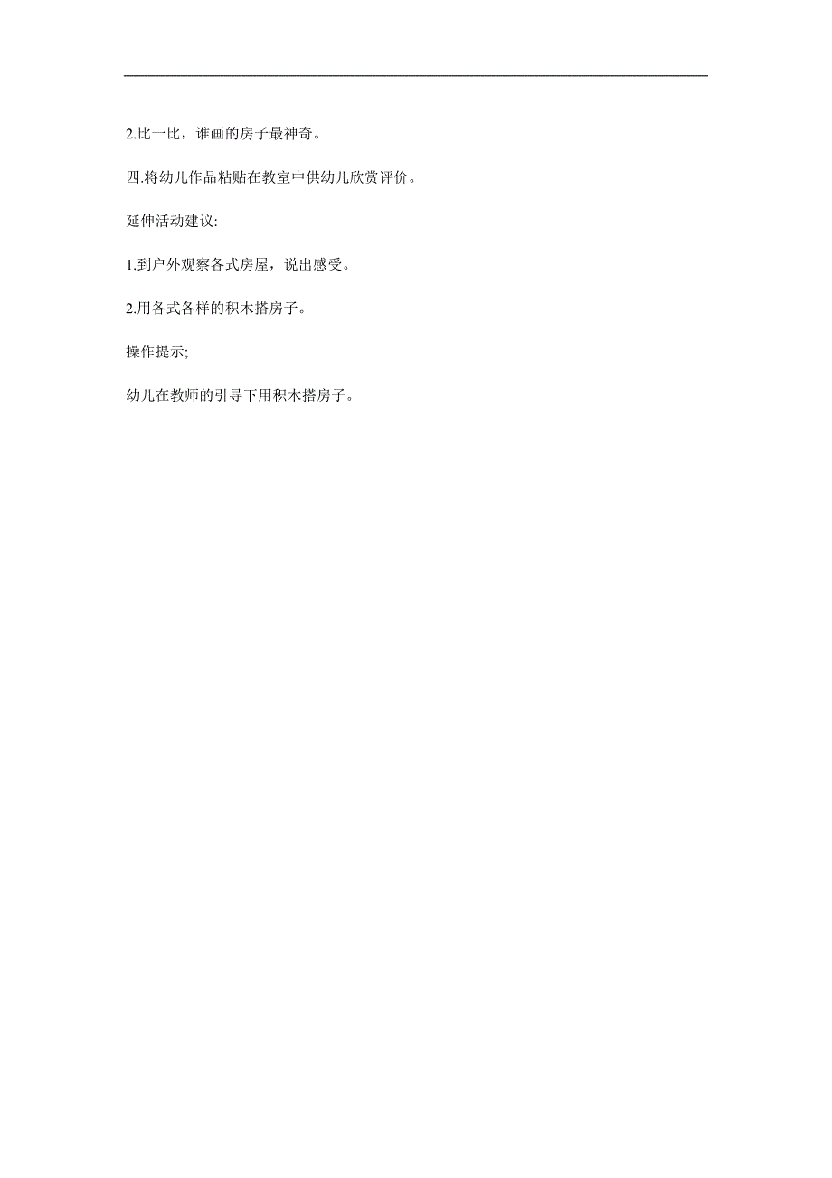 幼儿园儿童美术《神奇的房子》PPT课件教案参考教案.docx_第2页