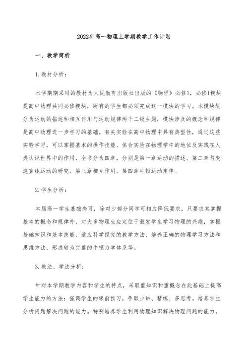 2022年高一物理上学期教学工作计划.doc