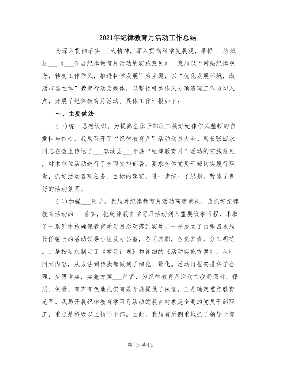 2021年纪律教育月活动工作总结.doc_第1页