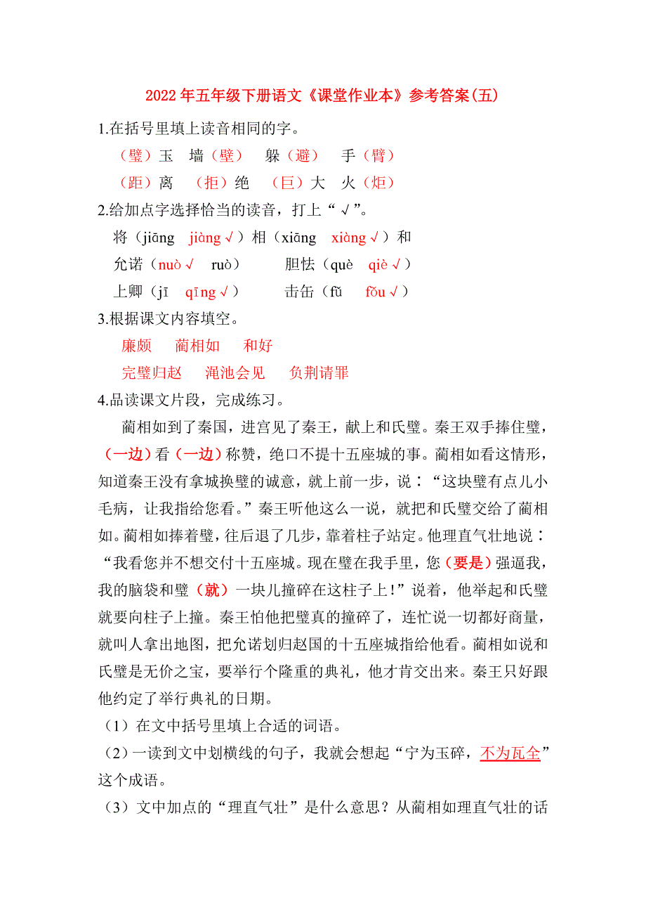 2022年五年级下册语文课堂作业本参考答案五.doc_第1页