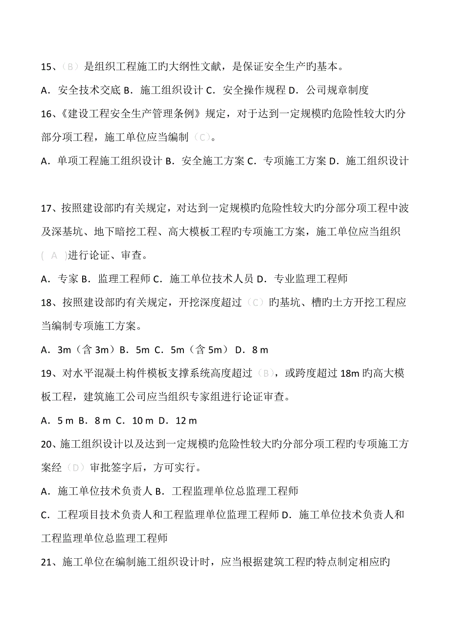 2022江苏省安全员B证题库.docx_第3页