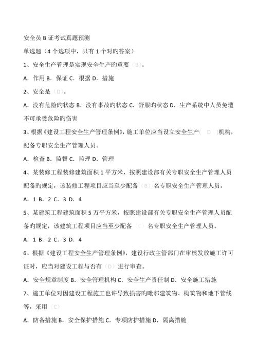 2022江苏省安全员B证题库.docx