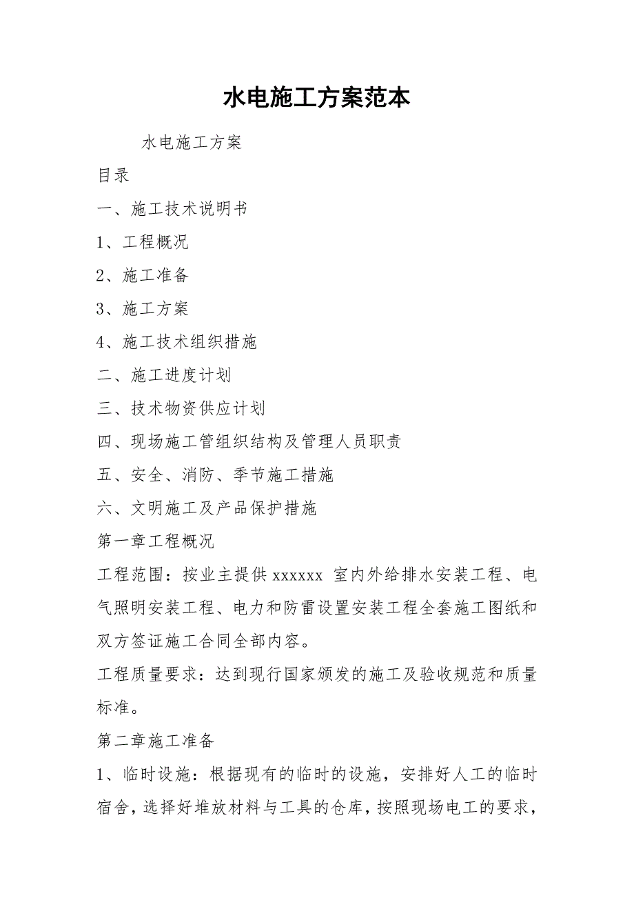 2021水电施工方案范本.docx_第1页
