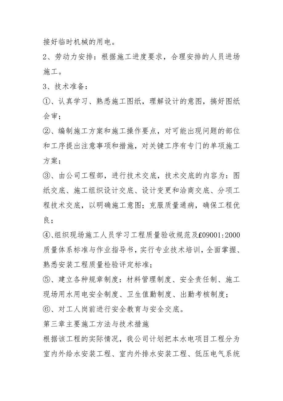 2021水电施工方案范本.docx_第2页