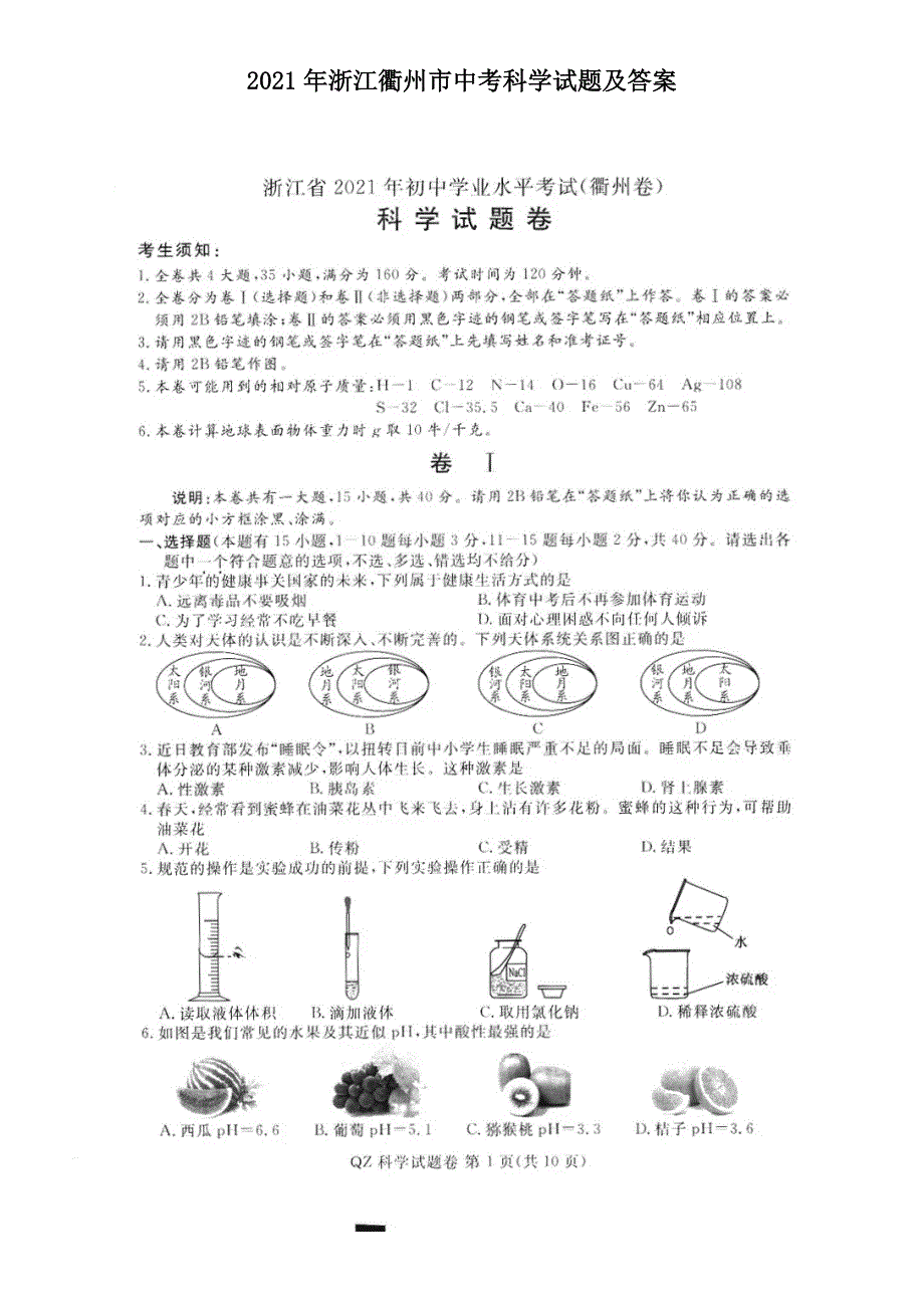 2021年浙江衢州市中考科学试题及答案.doc_第1页