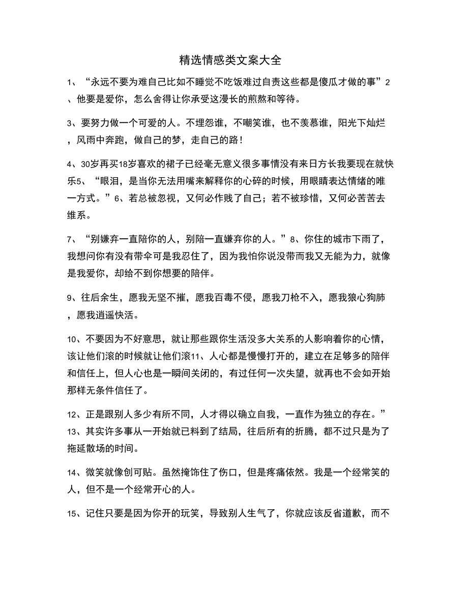 2021年最火情感感情类文案百条抖音短视频文案.doc_第1页