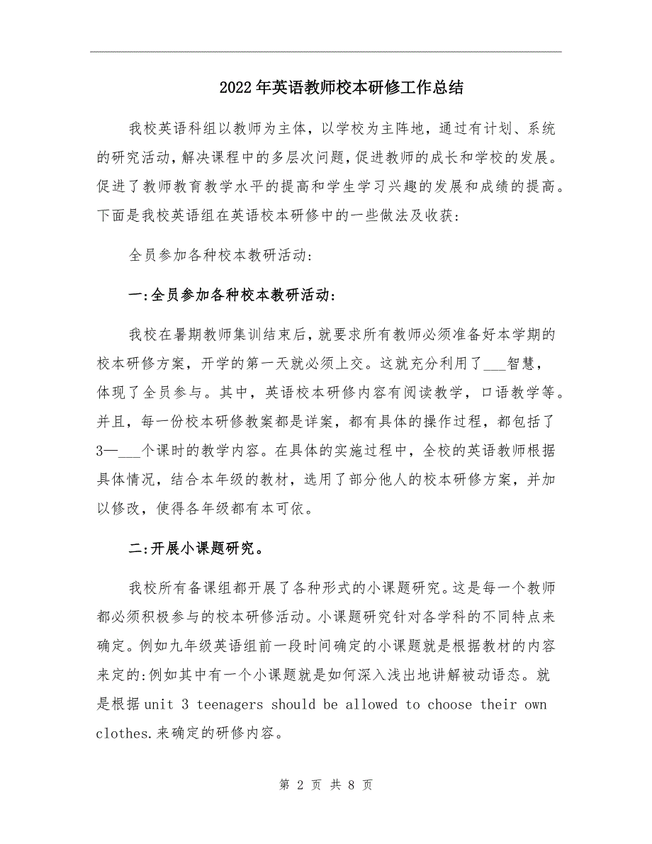 2022年英语教师校本研修工作总结.doc_第2页