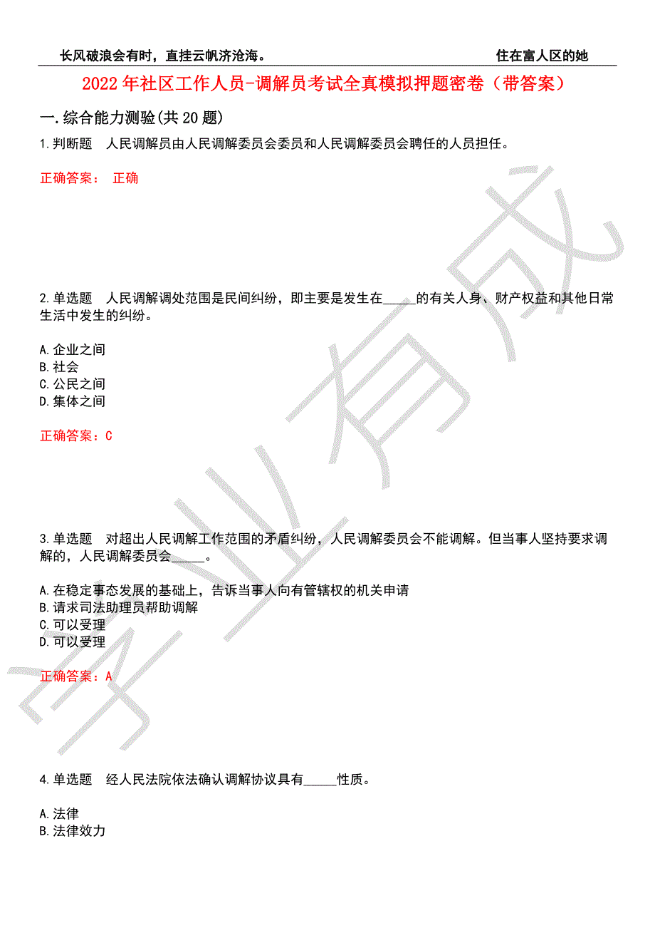 2022年社区工作人员-调解员考试全真模拟押题密卷8带答案.docx_第1页