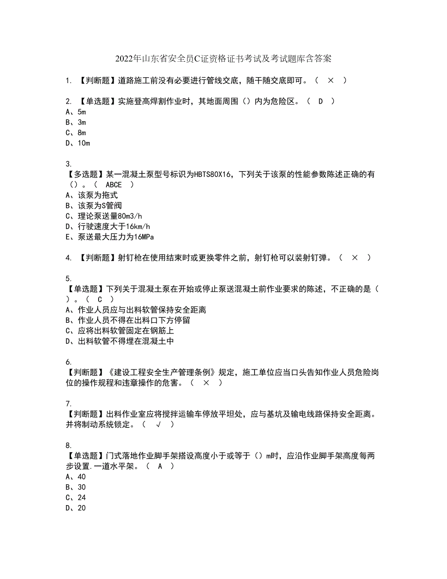2022年山东省安全员C证资格证书考试及考试题库含答案套卷74.docx_第1页